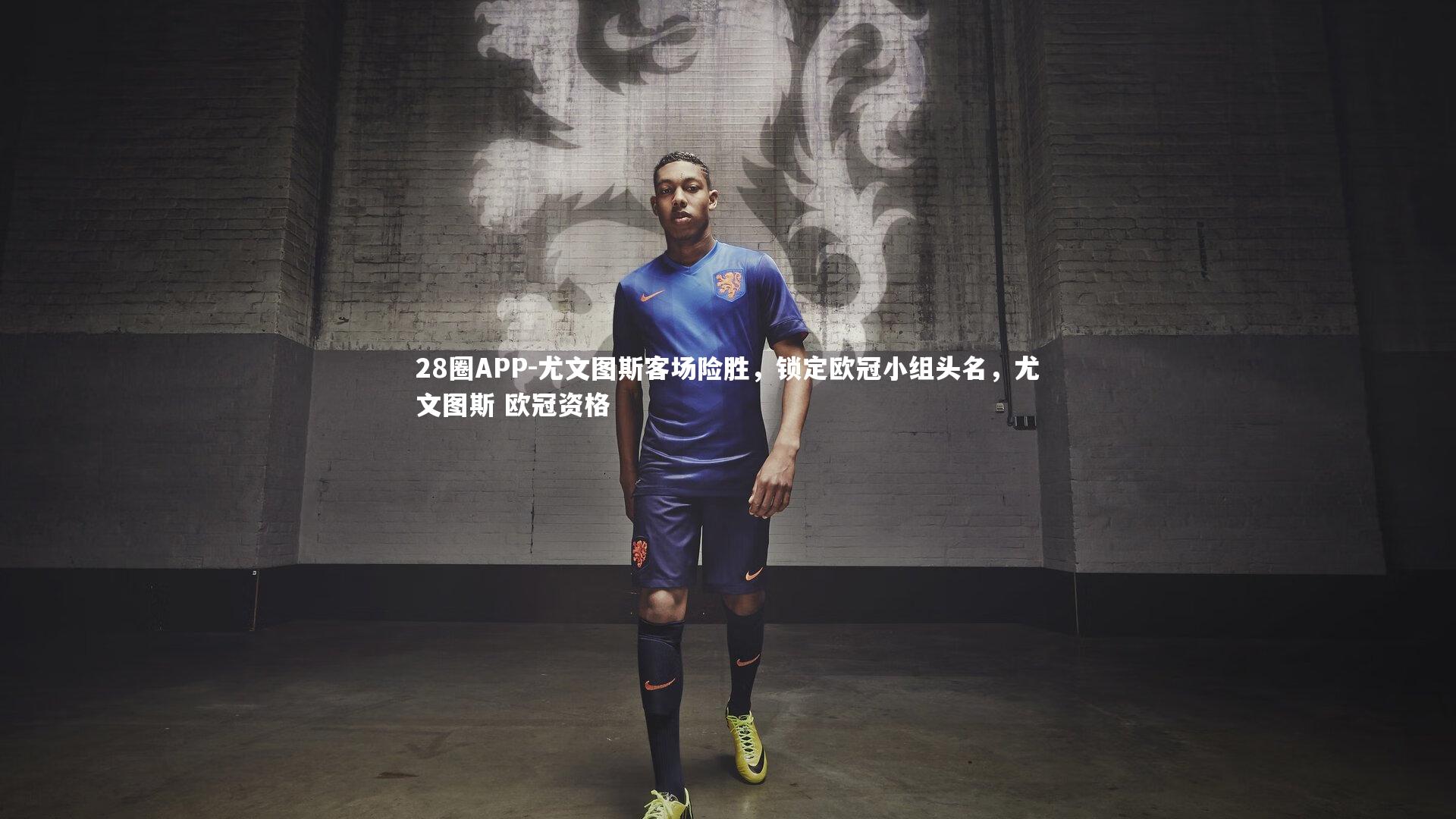 尤文图斯客场险胜，锁定欧冠小组头名，尤文图斯 欧冠资格