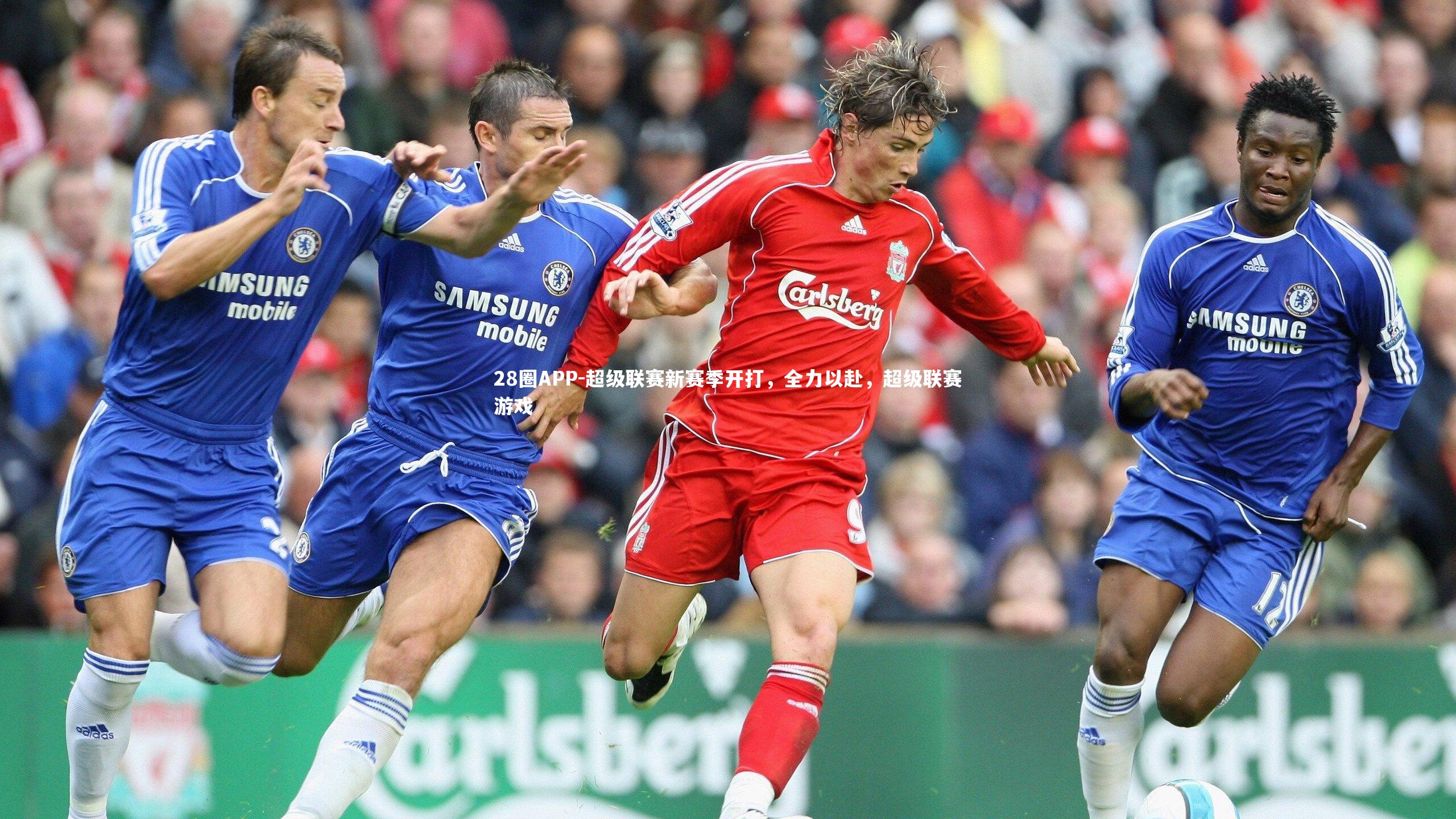 28圈APP-超级联赛新赛季开打，全力以赴，超级联赛游戏