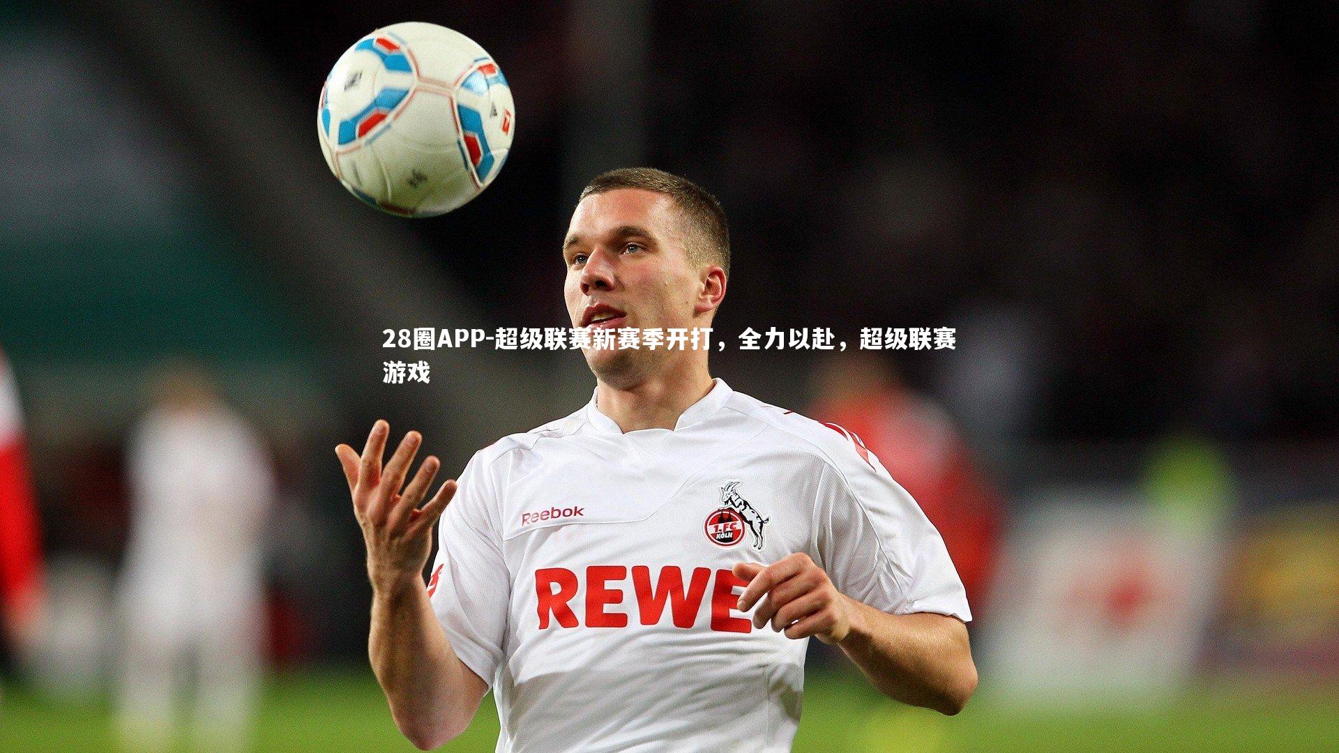 超级联赛新赛季开打，全力以赴，超级联赛游戏