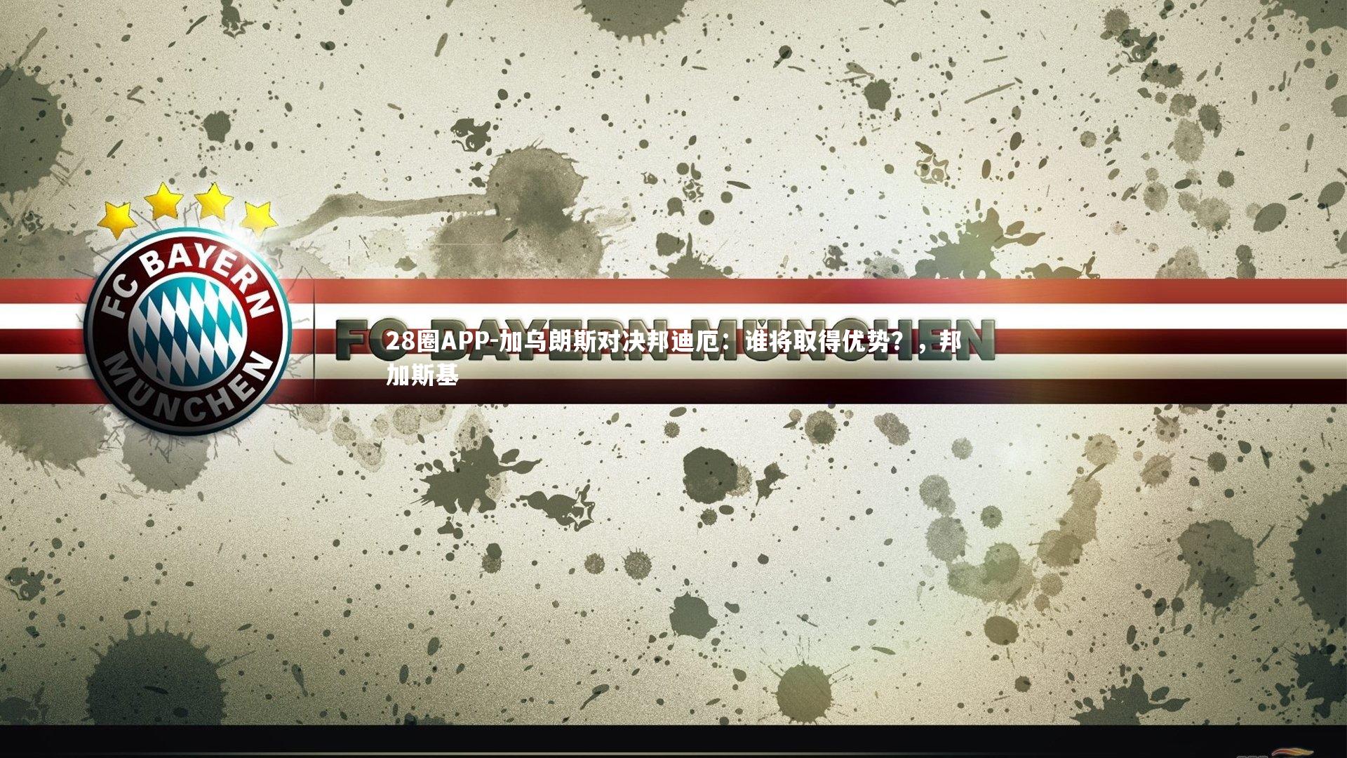 加乌朗斯对决邦迪厄：谁将取得优势？，邦加斯基