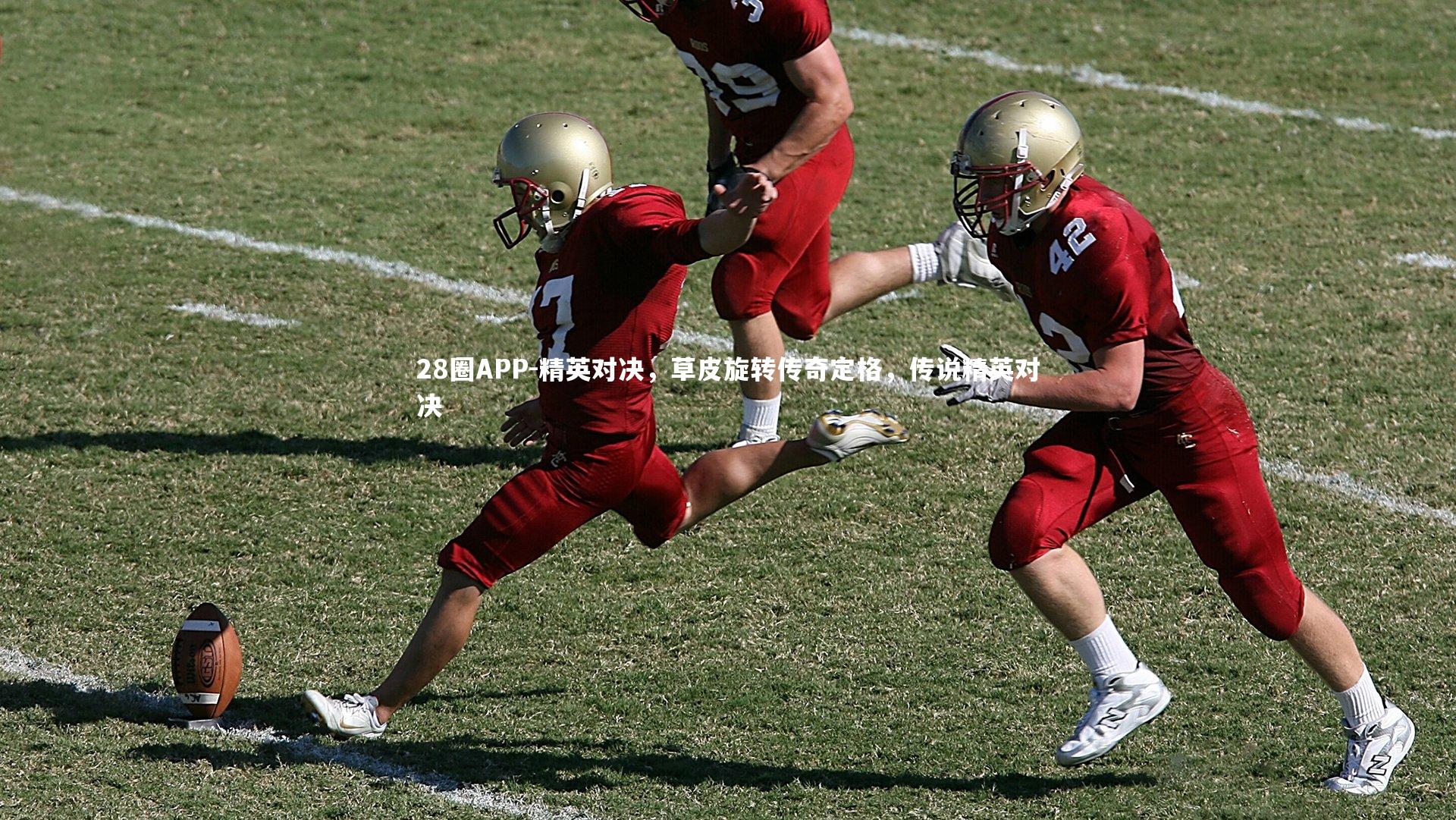 精英对决，草皮旋转传奇定格，传说精英对决