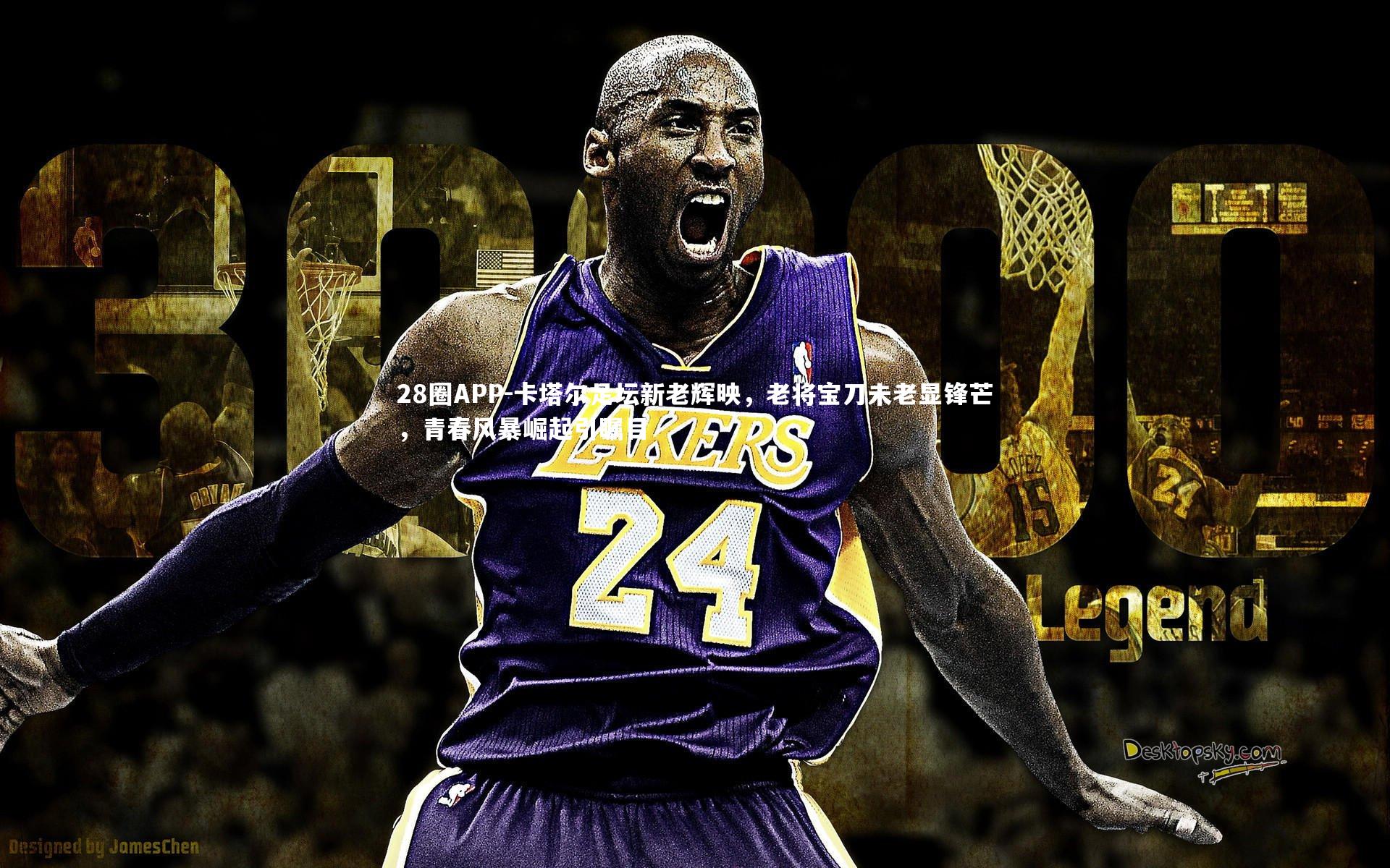 卡塔尔足坛新老辉映，老将宝刀未老显锋芒，青春风暴崛起引瞩目