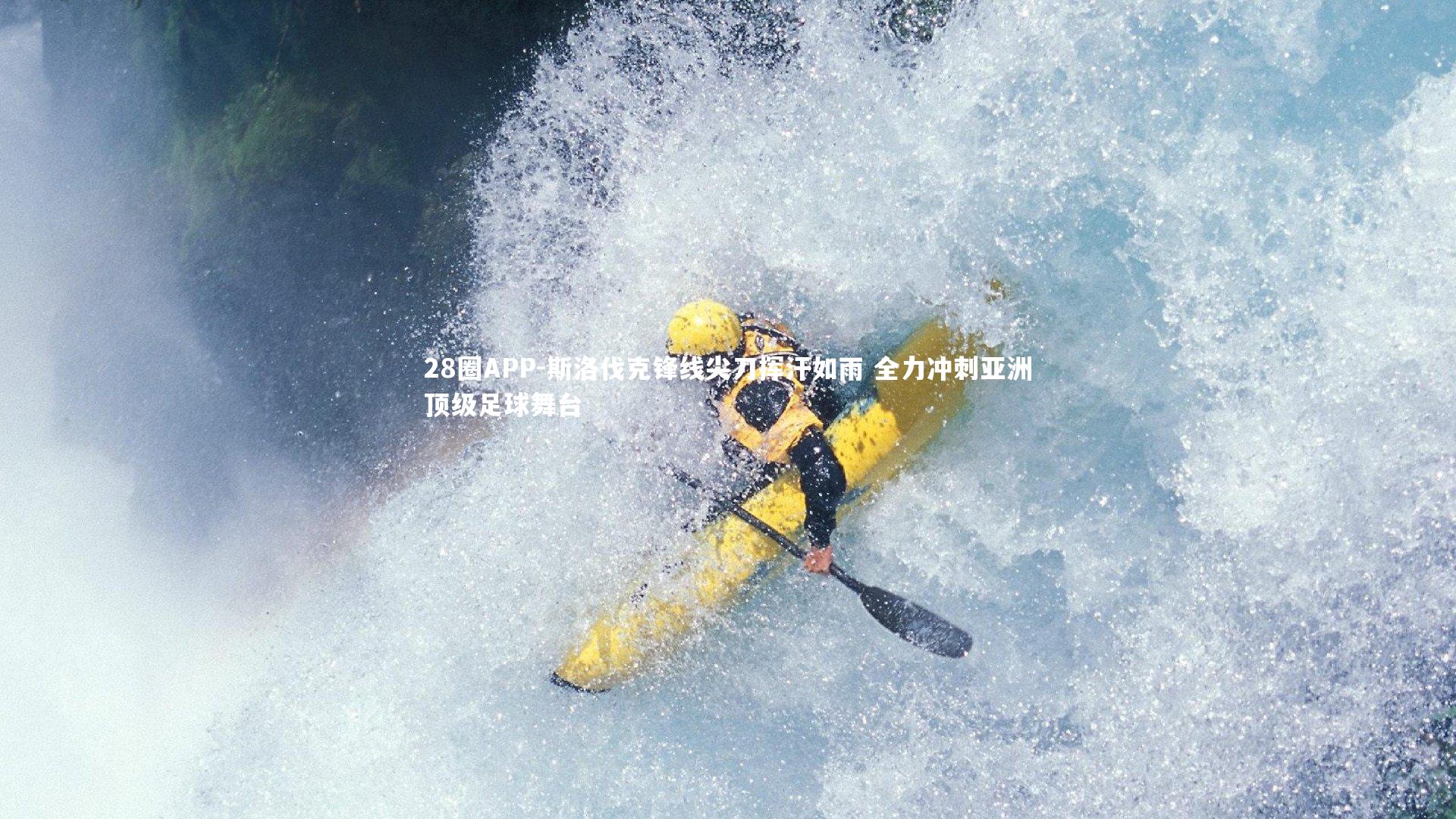 28圈APP-斯洛伐克锋线尖刀挥汗如雨 全力冲刺亚洲顶级足球舞台