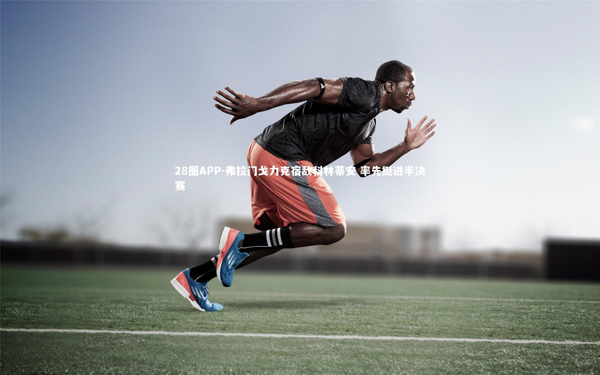 28圈APP-弗拉门戈力克宿敌科林蒂安 率先挺进半决赛