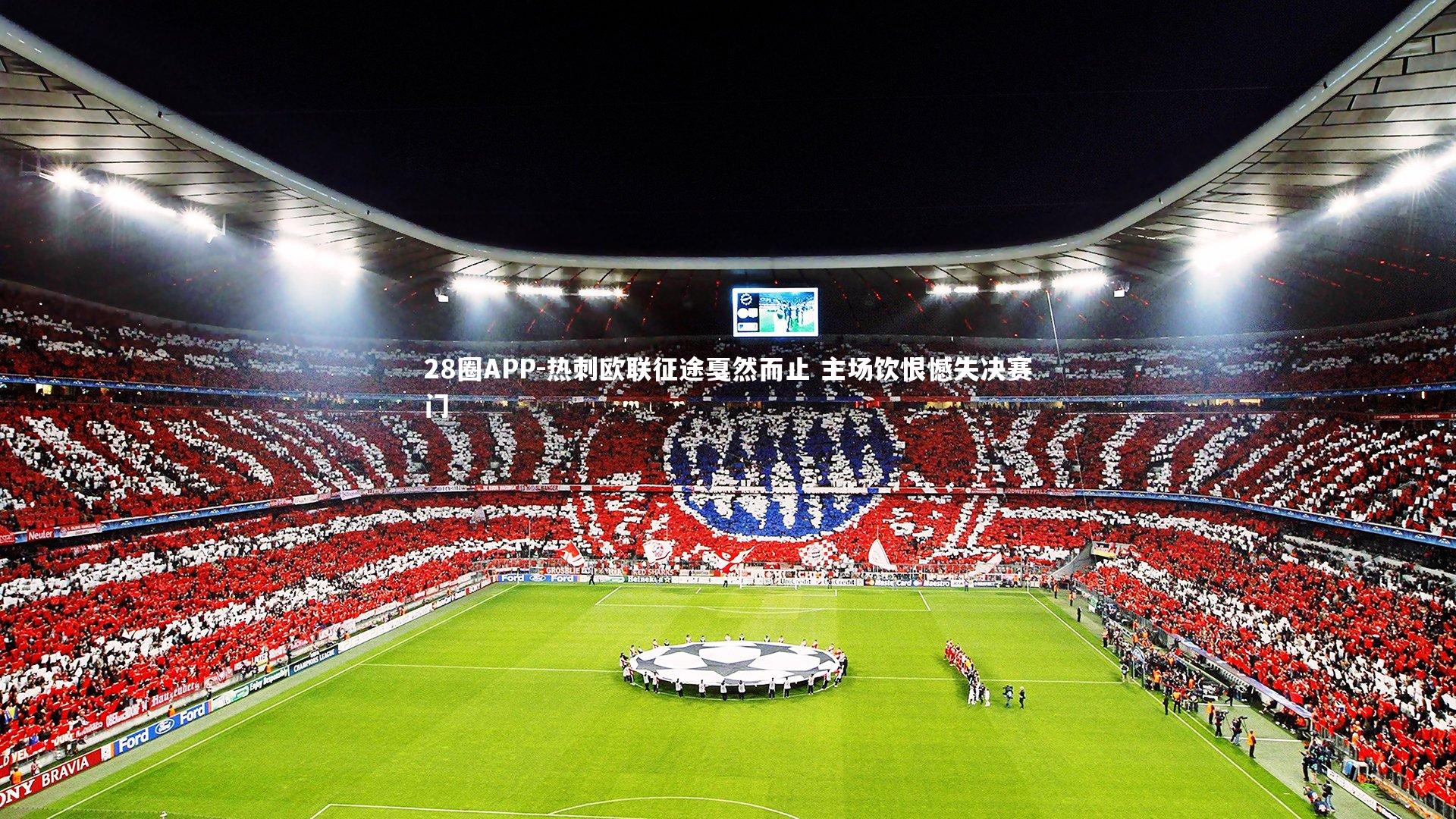 热刺欧联征途戛然而止 主场饮恨憾失决赛门