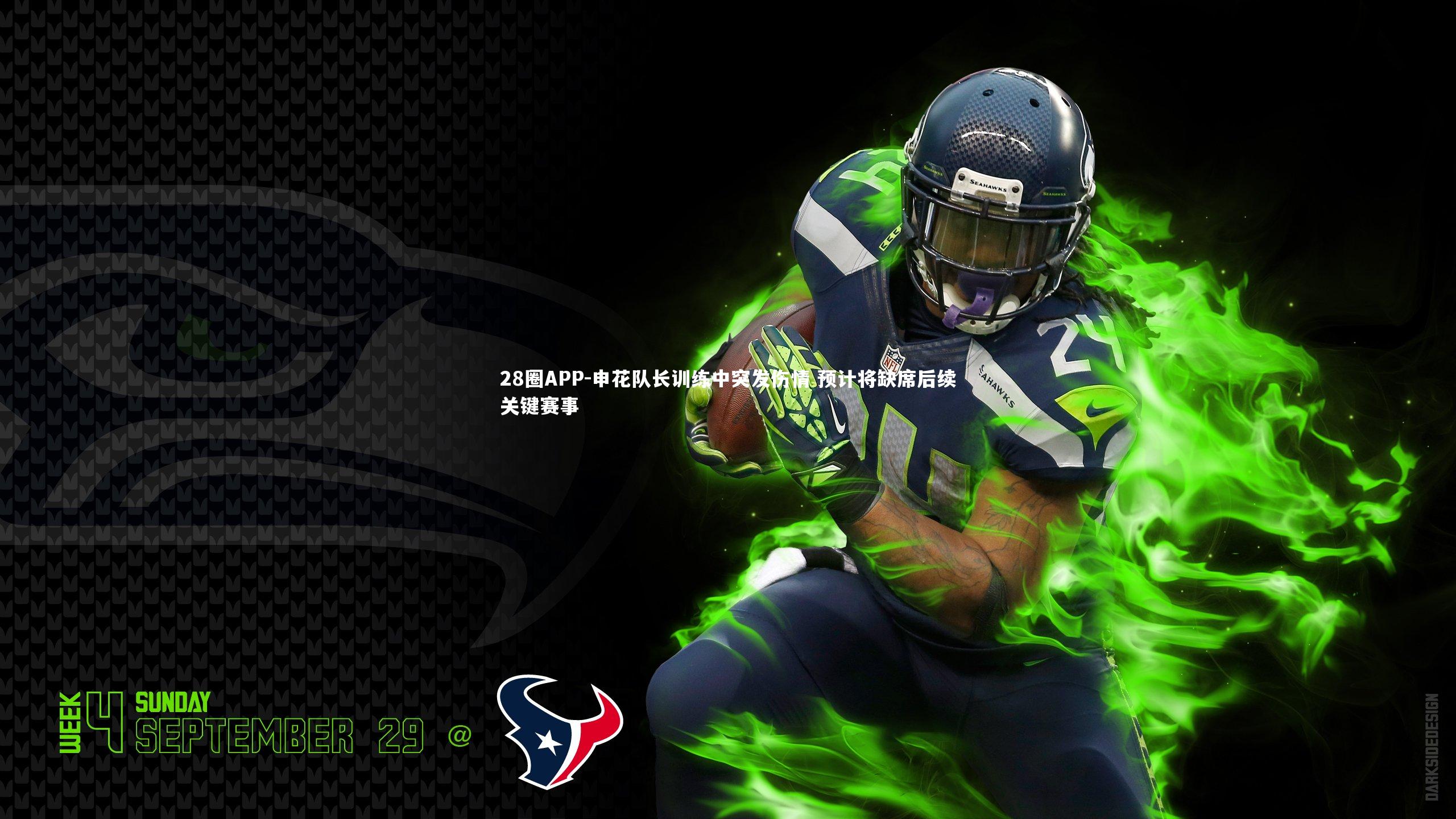 28圈APP-申花队长训练中突发伤情 预计将缺席后续关键赛事