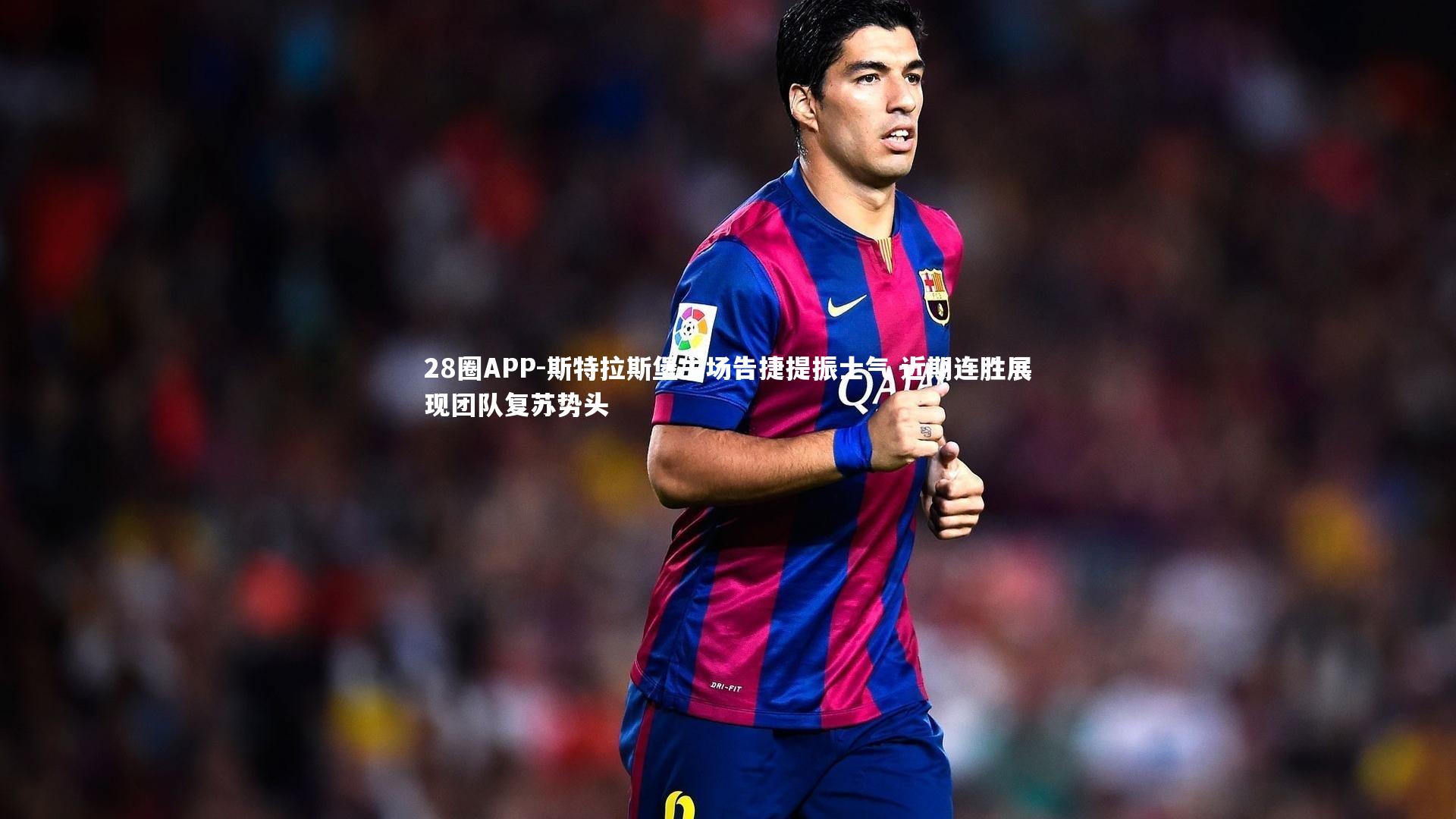 28圈APP-斯特拉斯堡主场告捷提振士气 近期连胜展现团队复苏势头