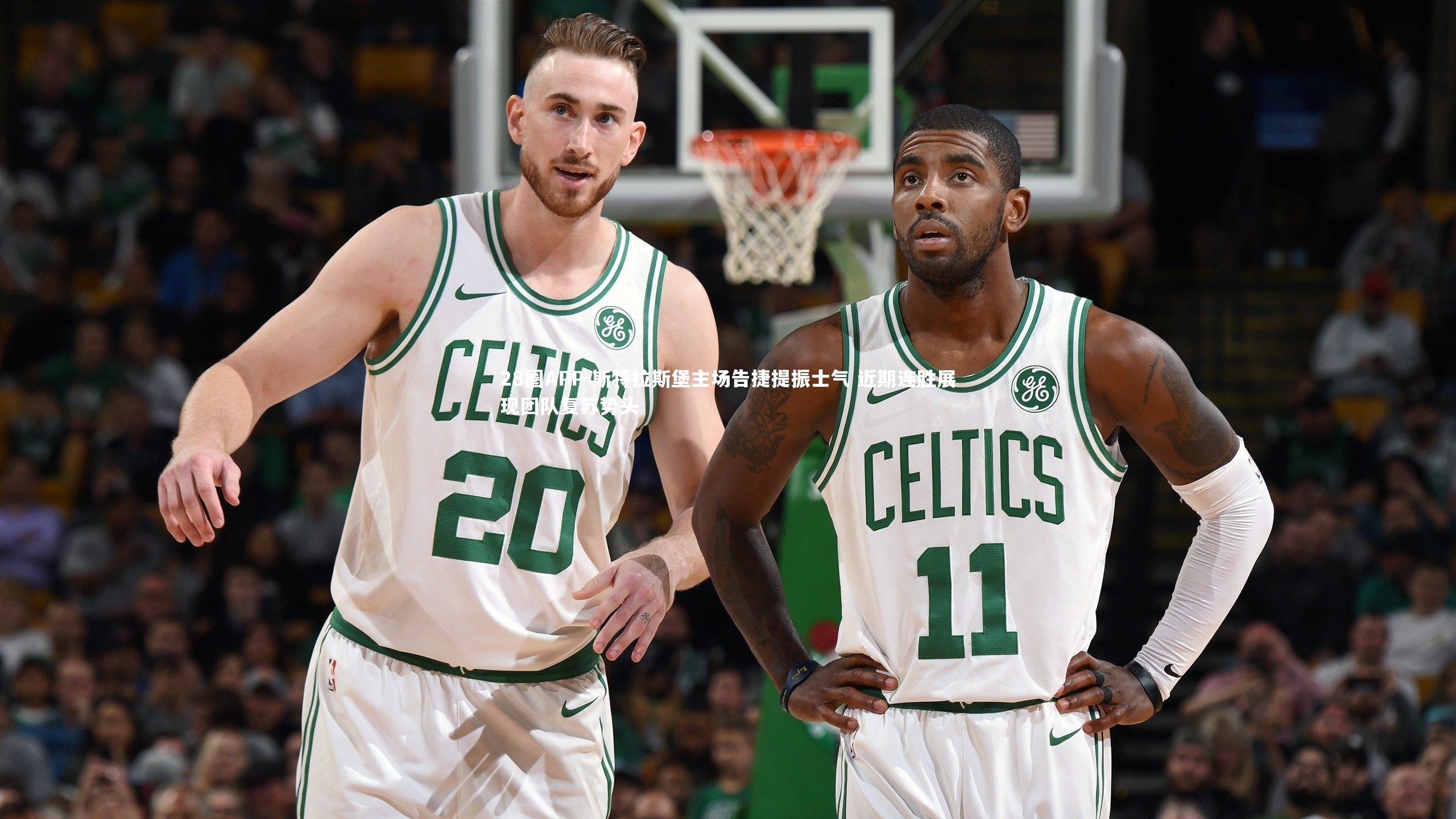 斯特拉斯堡主场告捷提振士气 近期连胜展现团队复苏势头