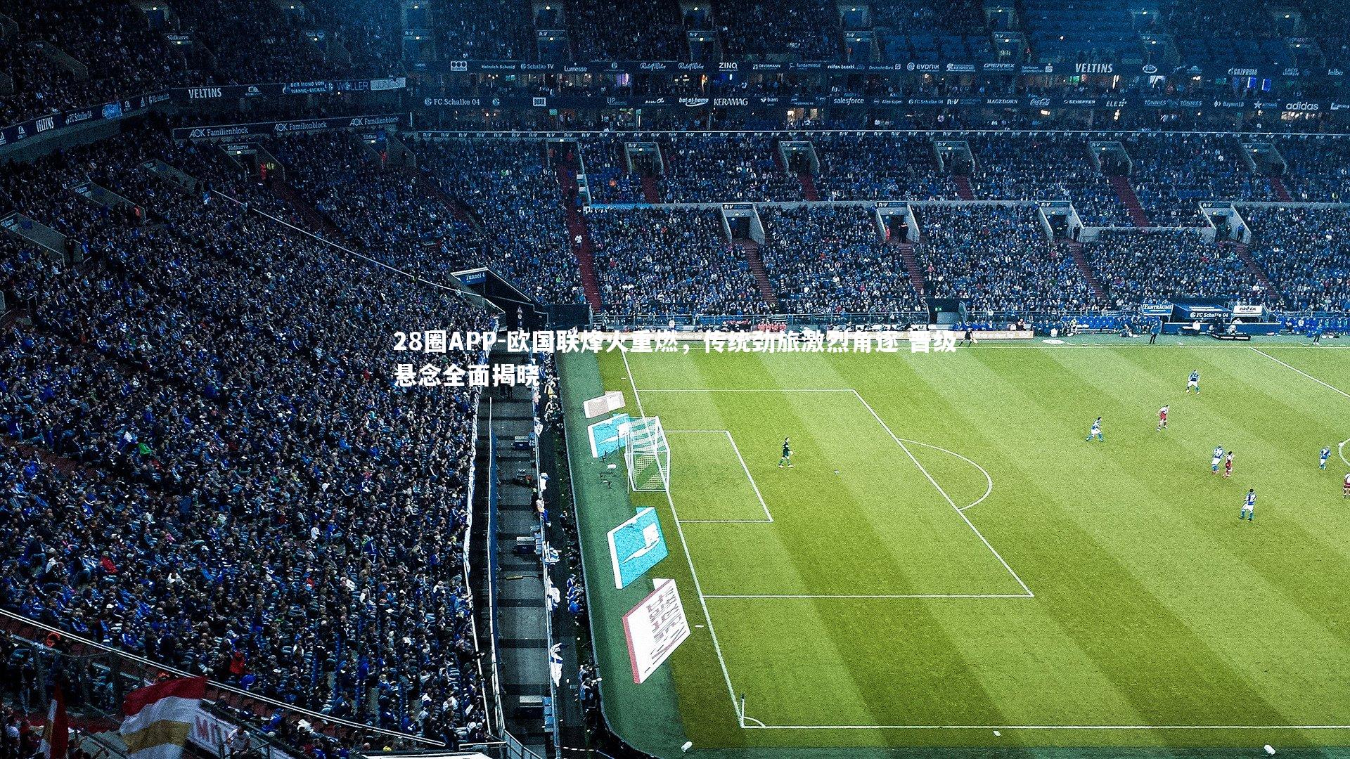 28圈APP-欧国联烽火重燃，传统劲旅激烈角逐 晋级悬念全面揭晓