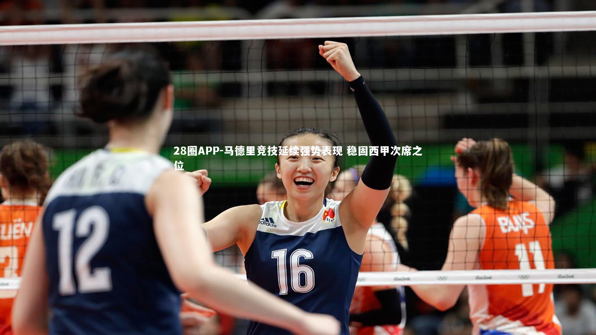 28圈APP-马德里竞技延续强势表现 稳固西甲次席之位