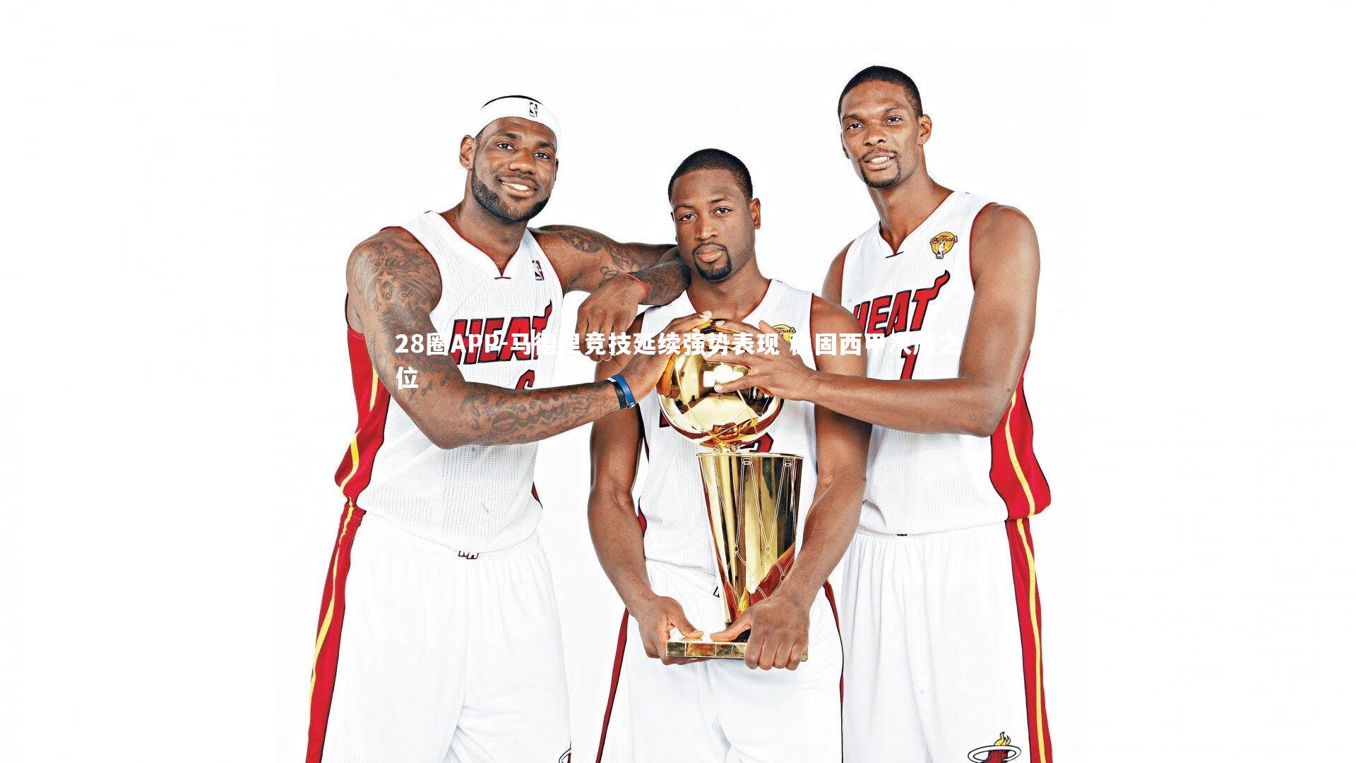 马德里竞技延续强势表现 稳固西甲次席之位