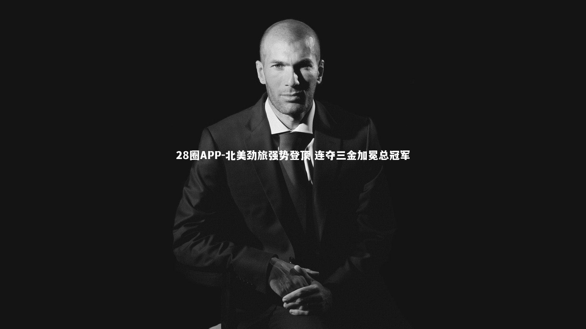 28圈APP-北美劲旅强势登顶 连夺三金加冕总冠军