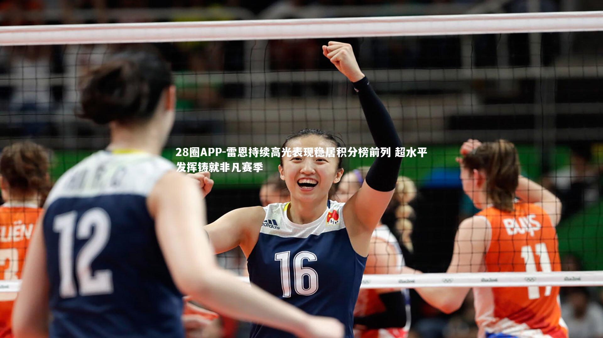 28圈APP-雷恩持续高光表现稳居积分榜前列 超水平发挥铸就非凡赛季