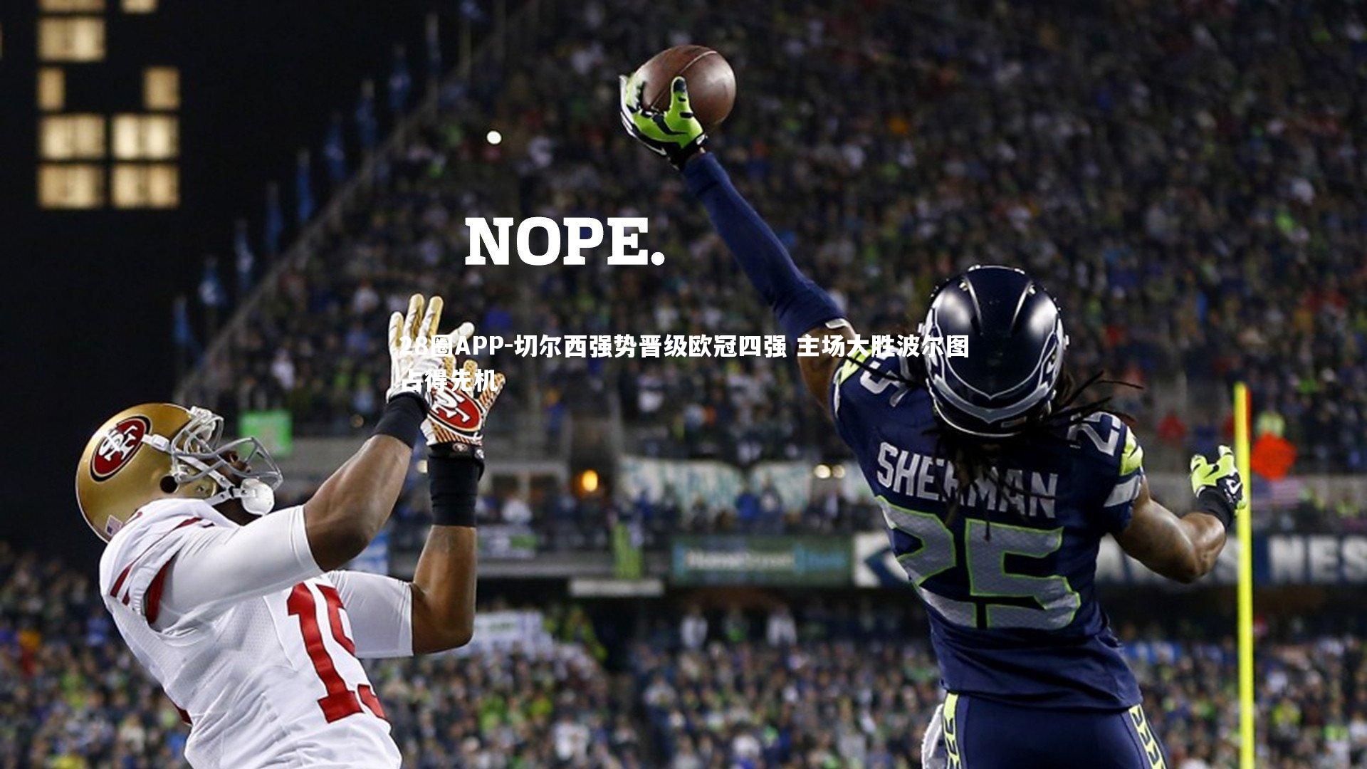 切尔西强势晋级欧冠四强 主场大胜波尔图占得先机