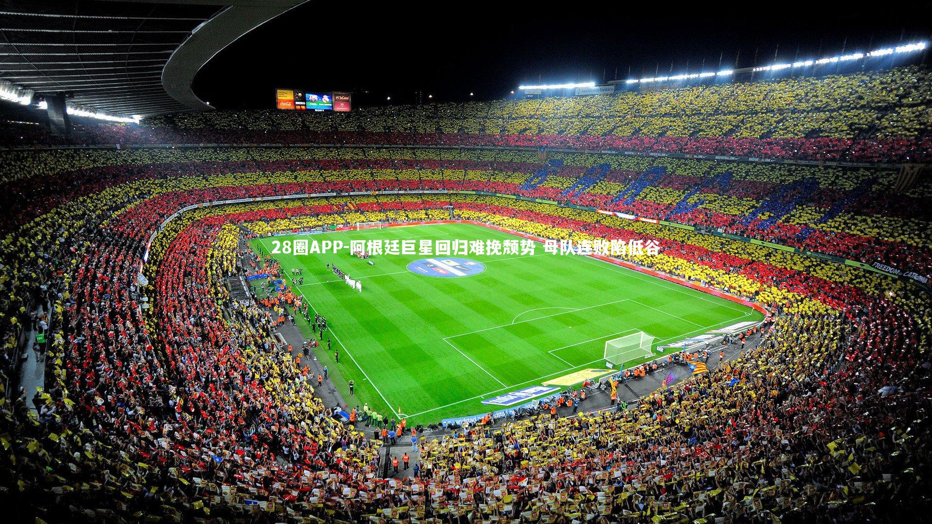 28圈APP-阿根廷巨星回归难挽颓势 母队连败陷低谷