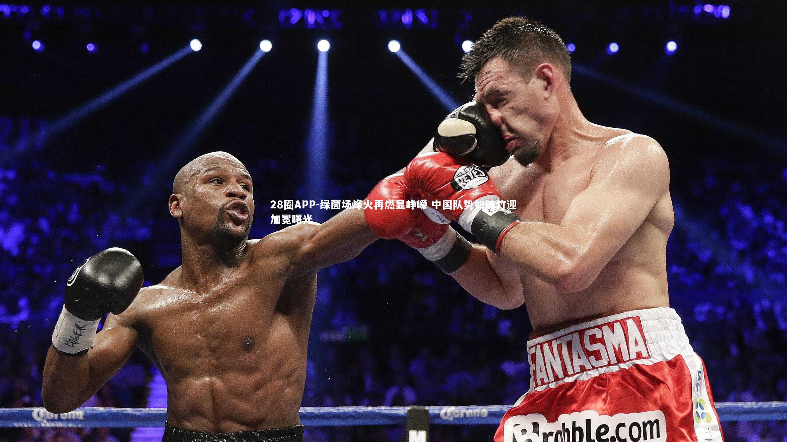 28圈APP-绿茵场烽火再燃显峥嵘 中国队势如破竹迎加冕曙光