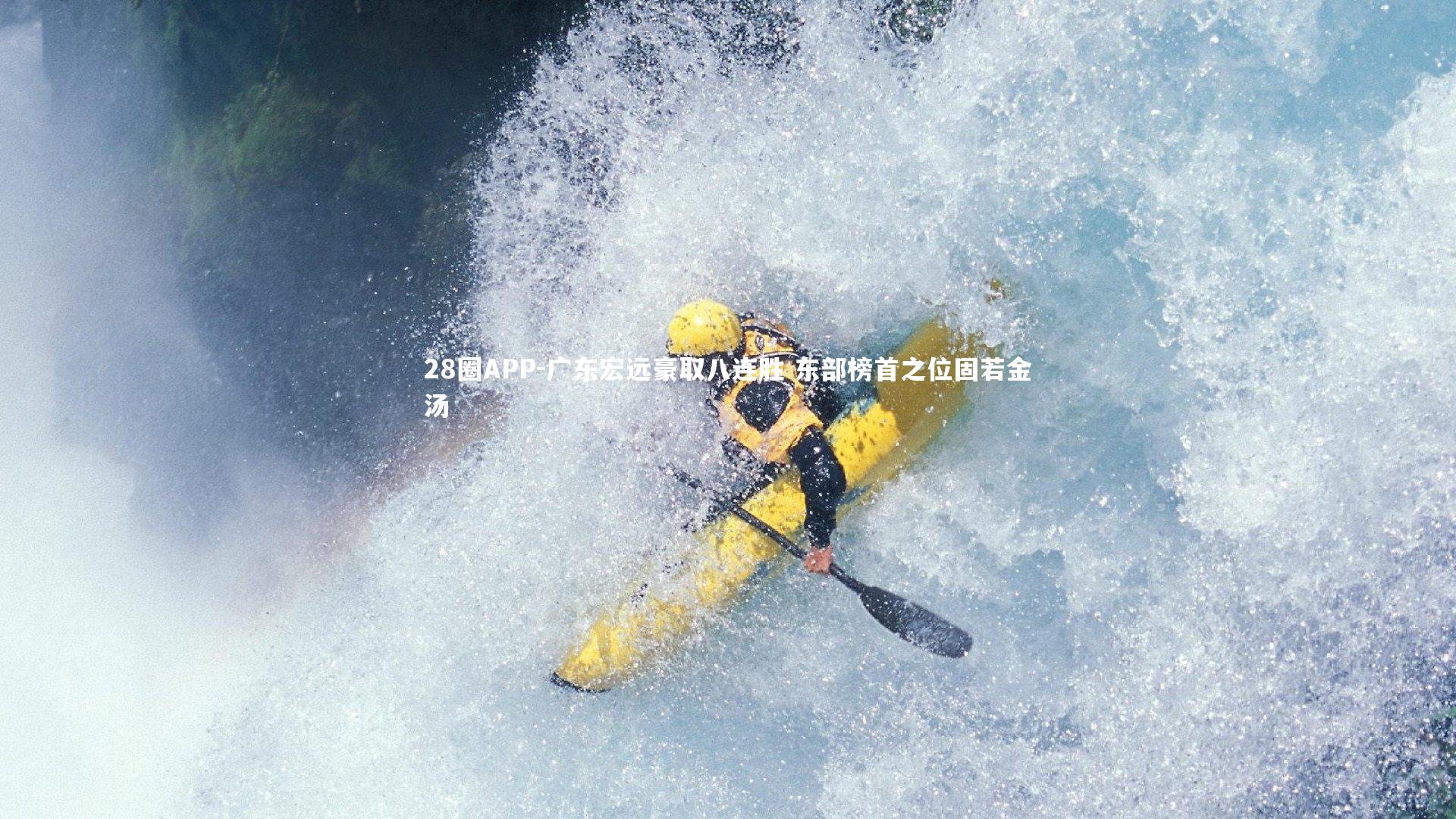 广东宏远豪取八连胜 东部榜首之位固若金汤