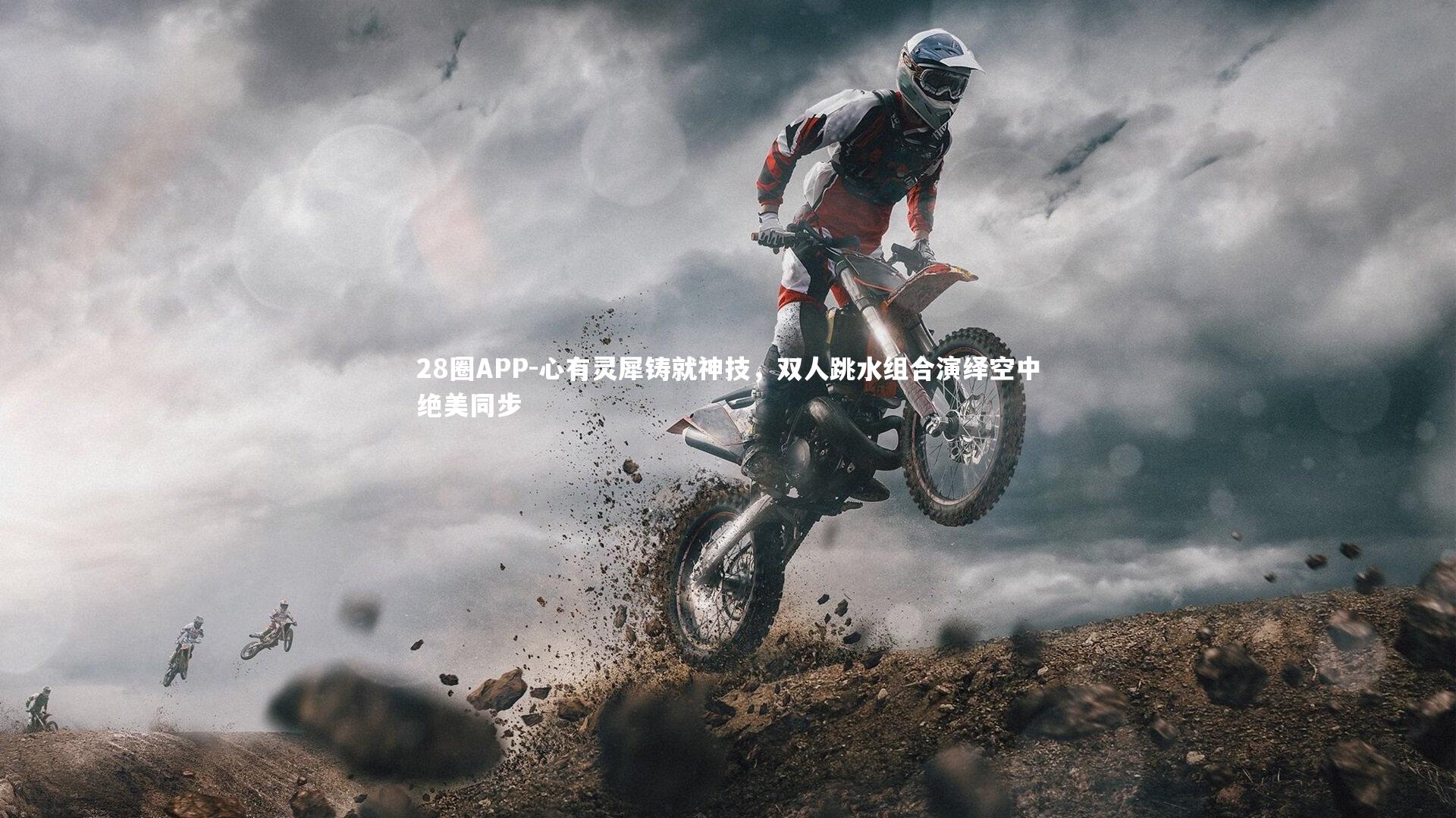 28圈APP-心有灵犀铸就神技，双人跳水组合演绎空中绝美同步