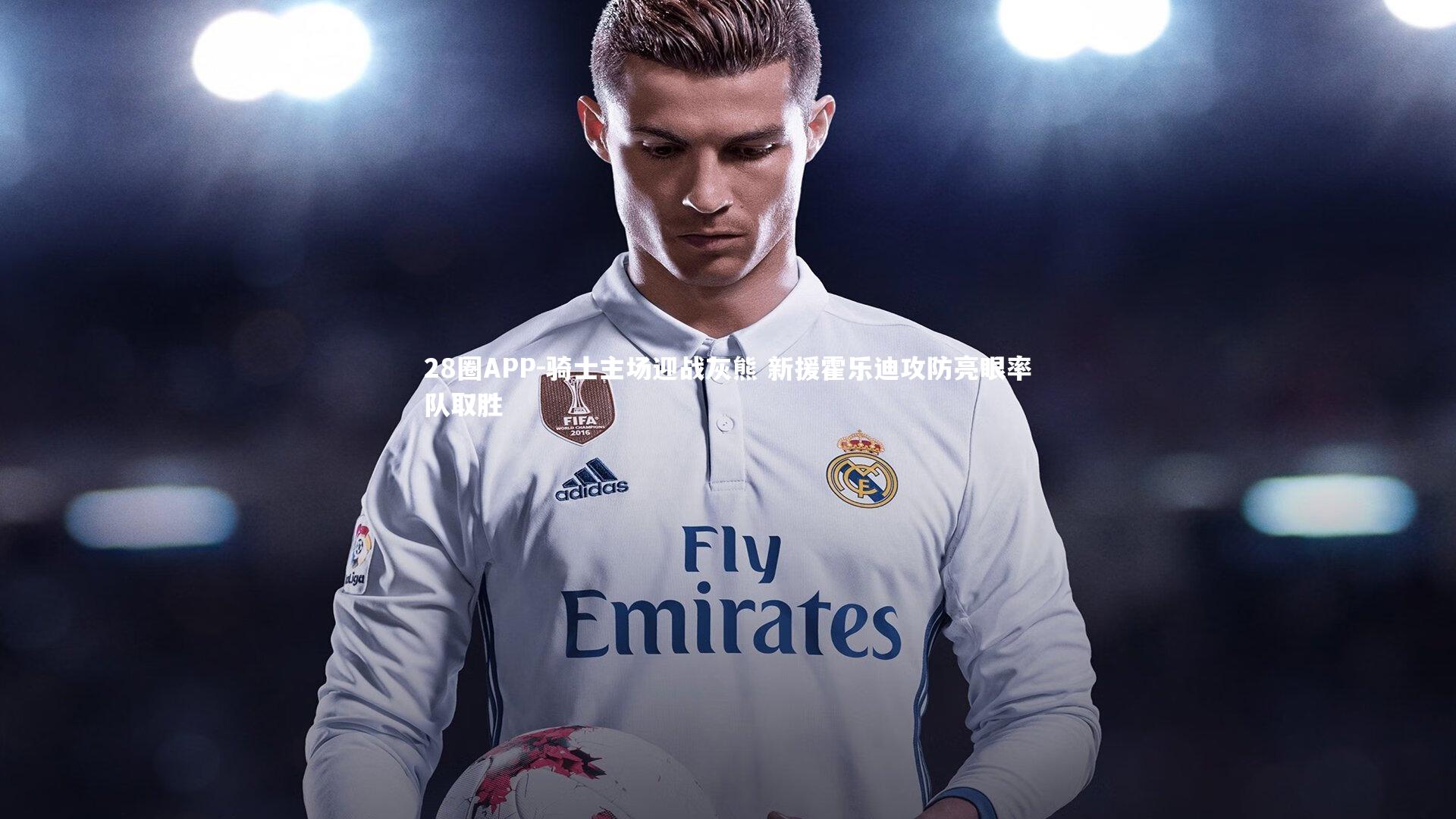 骑士主场迎战灰熊 新援霍乐迪攻防亮眼率队取胜