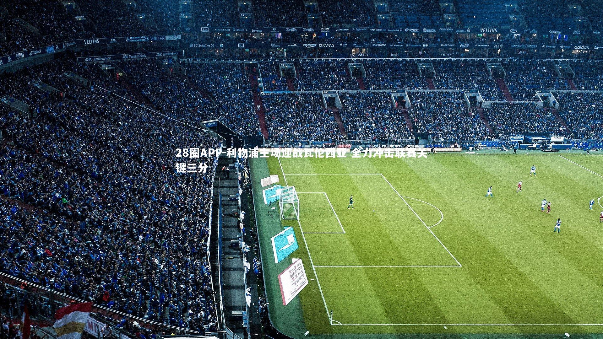 28圈APP-利物浦主场迎战瓦伦西亚 全力冲击联赛关键三分