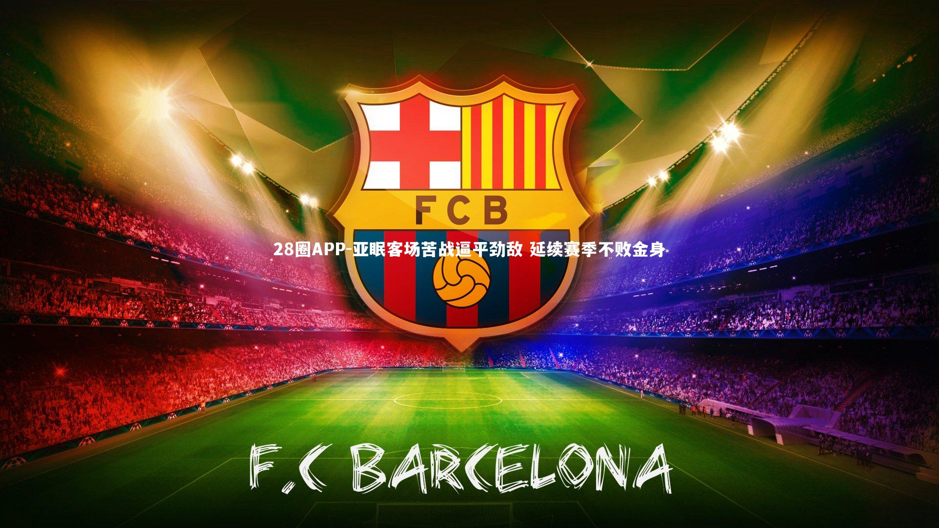 亚眠客场苦战逼平劲敌 延续赛季不败金身