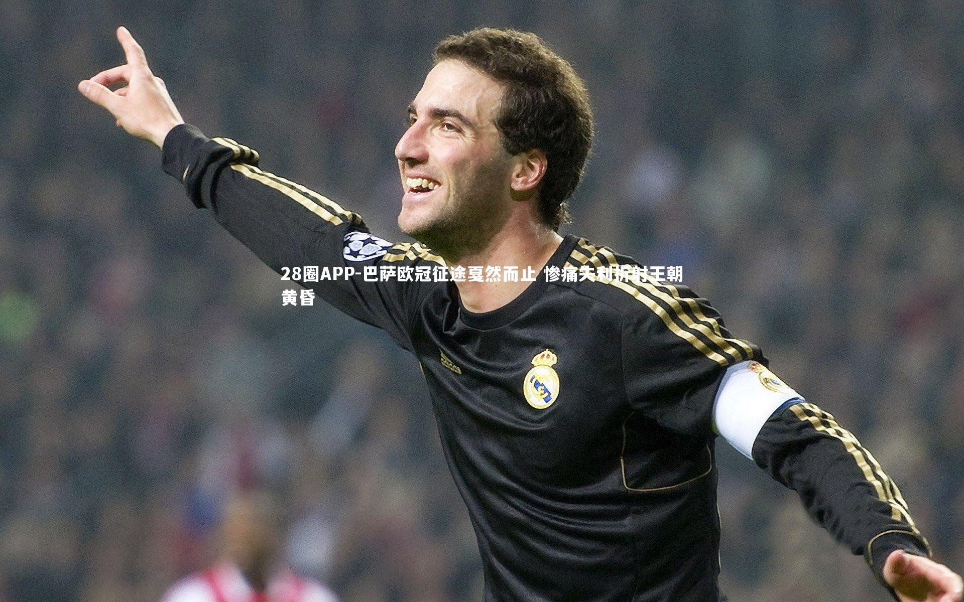 巴萨欧冠征途戛然而止 惨痛失利折射王朝黄昏