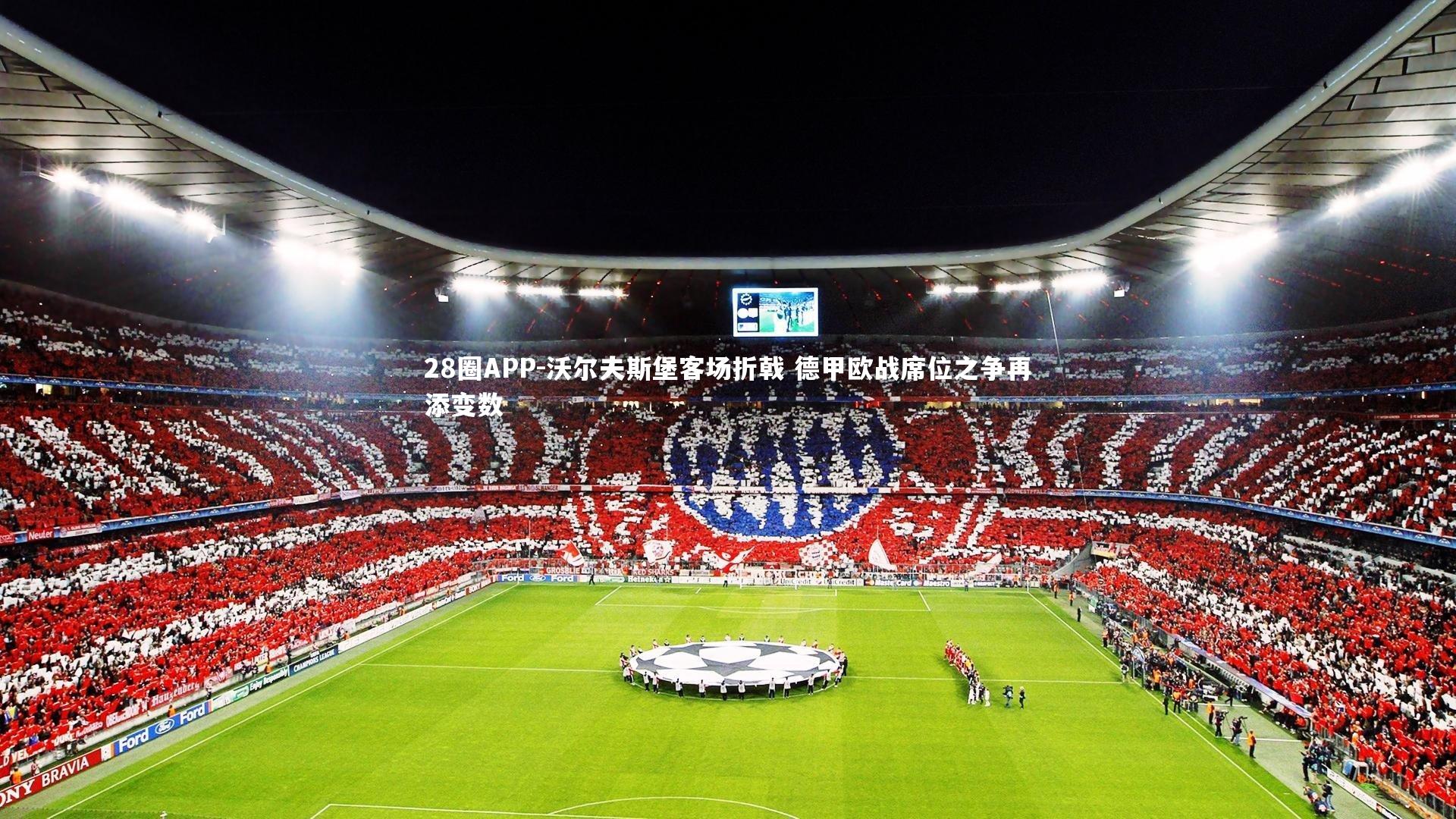 沃尔夫斯堡客场折戟 德甲欧战席位之争再添变数