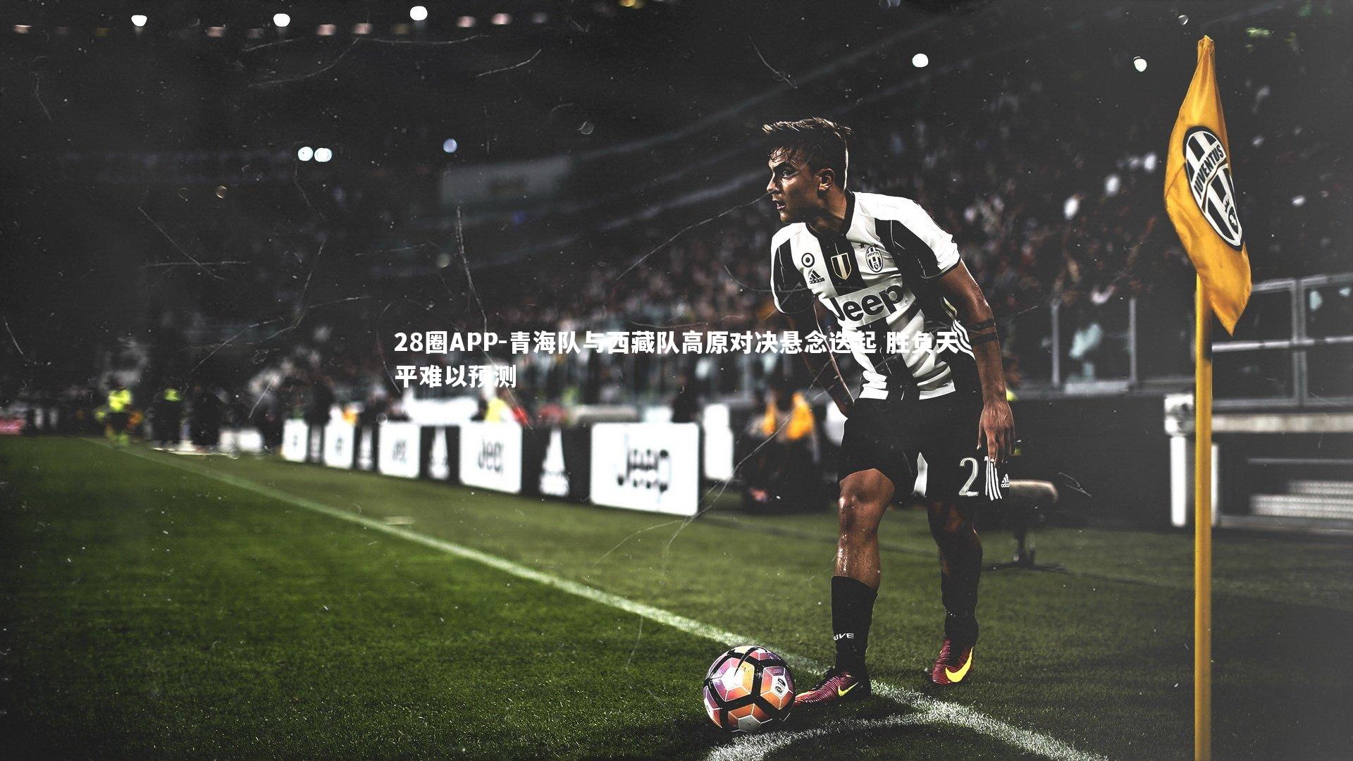 青海队与西藏队高原对决悬念迭起 胜负天平难以预测