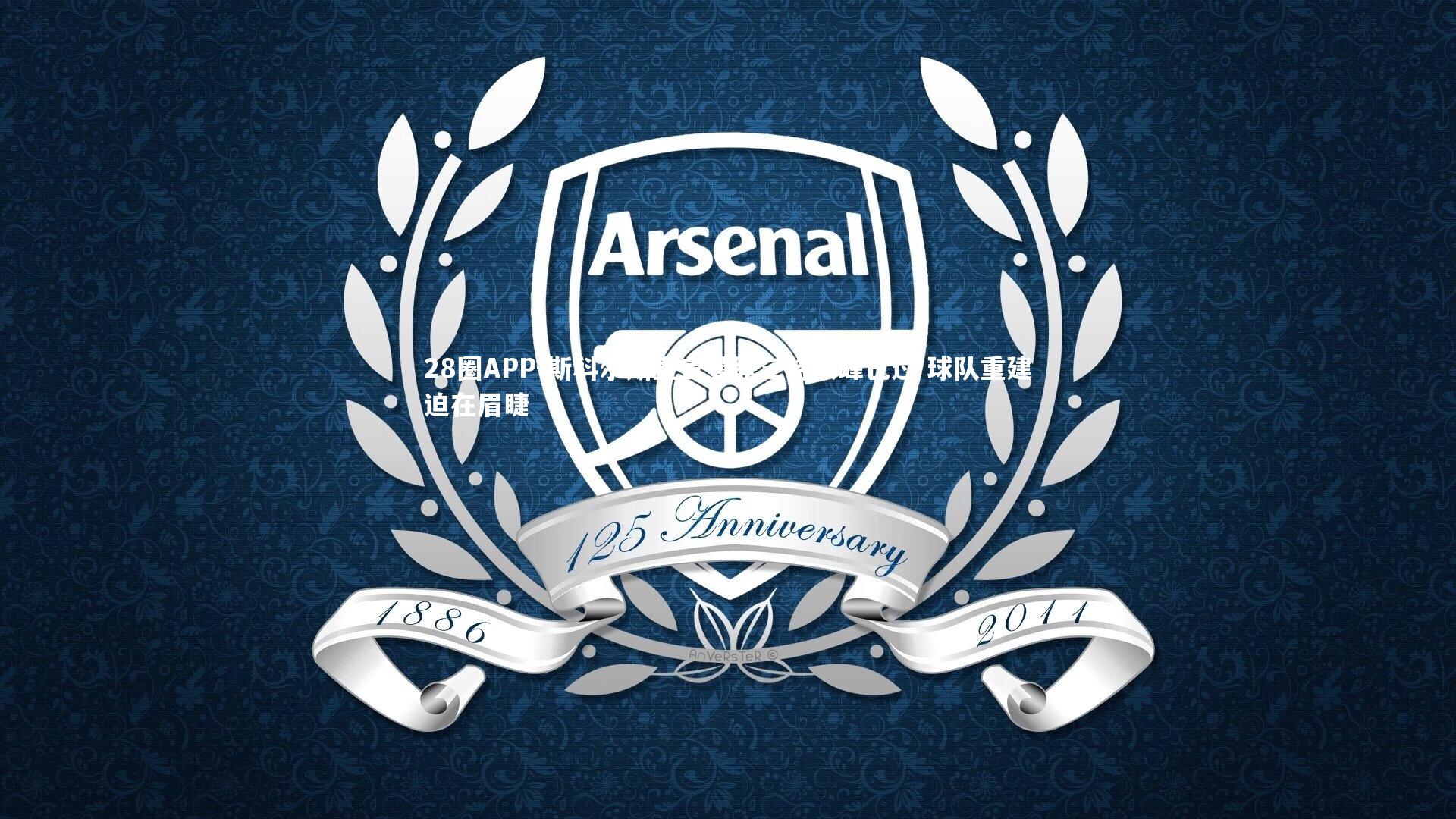 28圈APP-斯科尔斯直言曼联三将巅峰已过 球队重建迫在眉睫