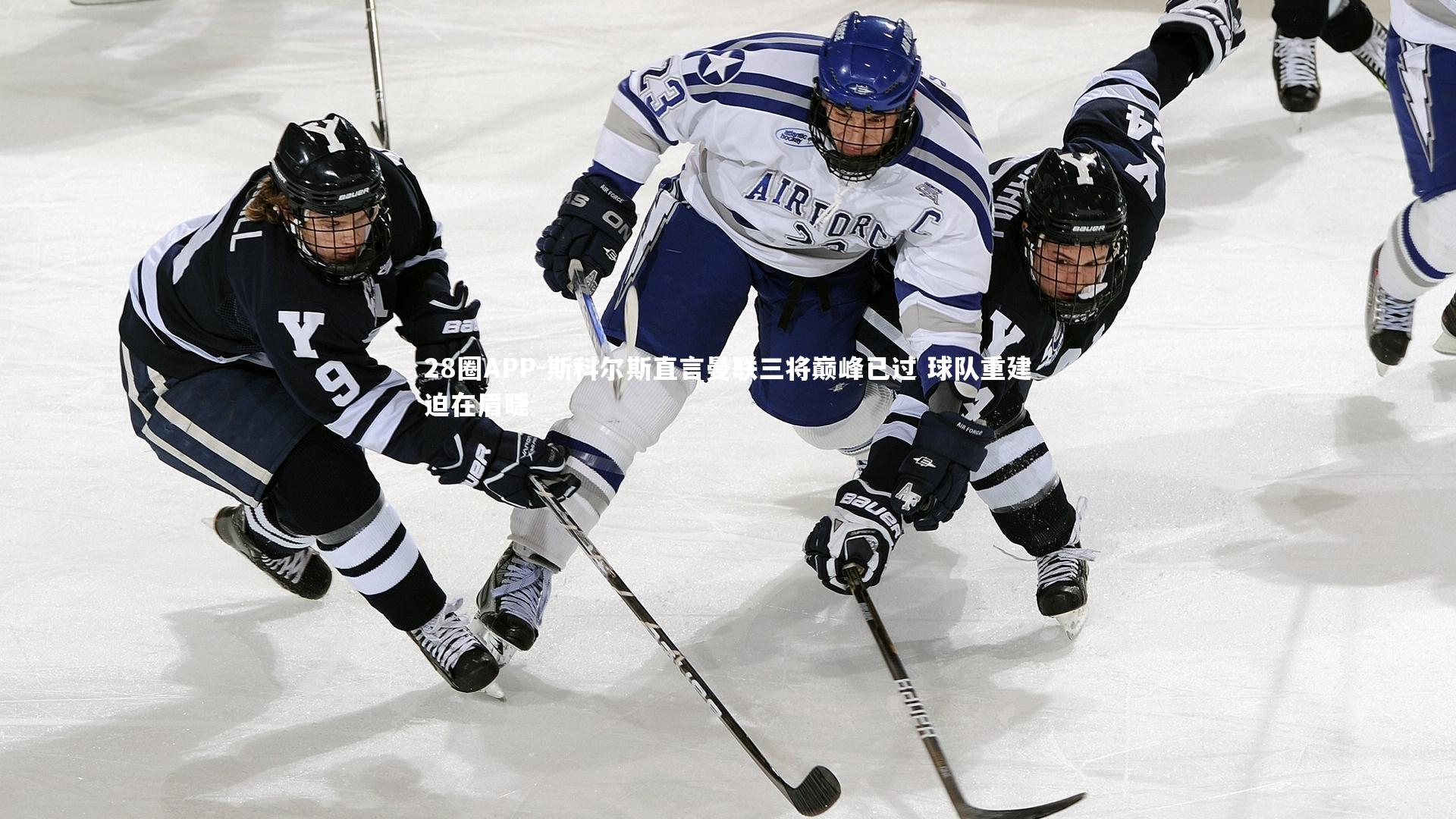 斯科尔斯直言曼联三将巅峰已过 球队重建迫在眉睫