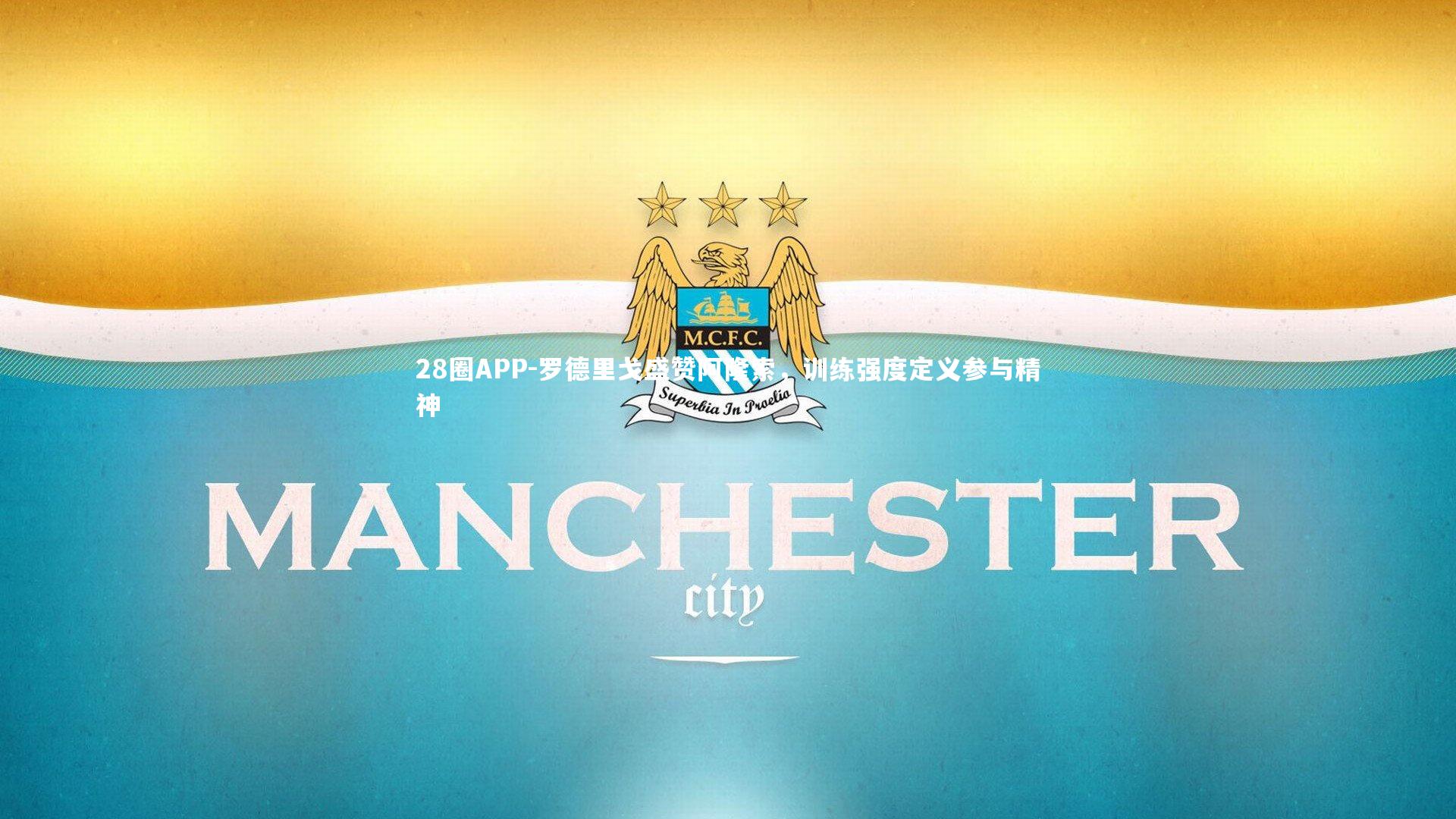 罗德里戈盛赞阿隆索，训练强度定义参与精神