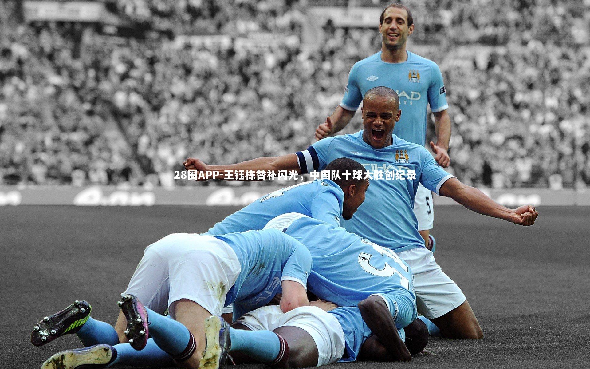王钰栋替补闪光，中国队十球大胜创纪录