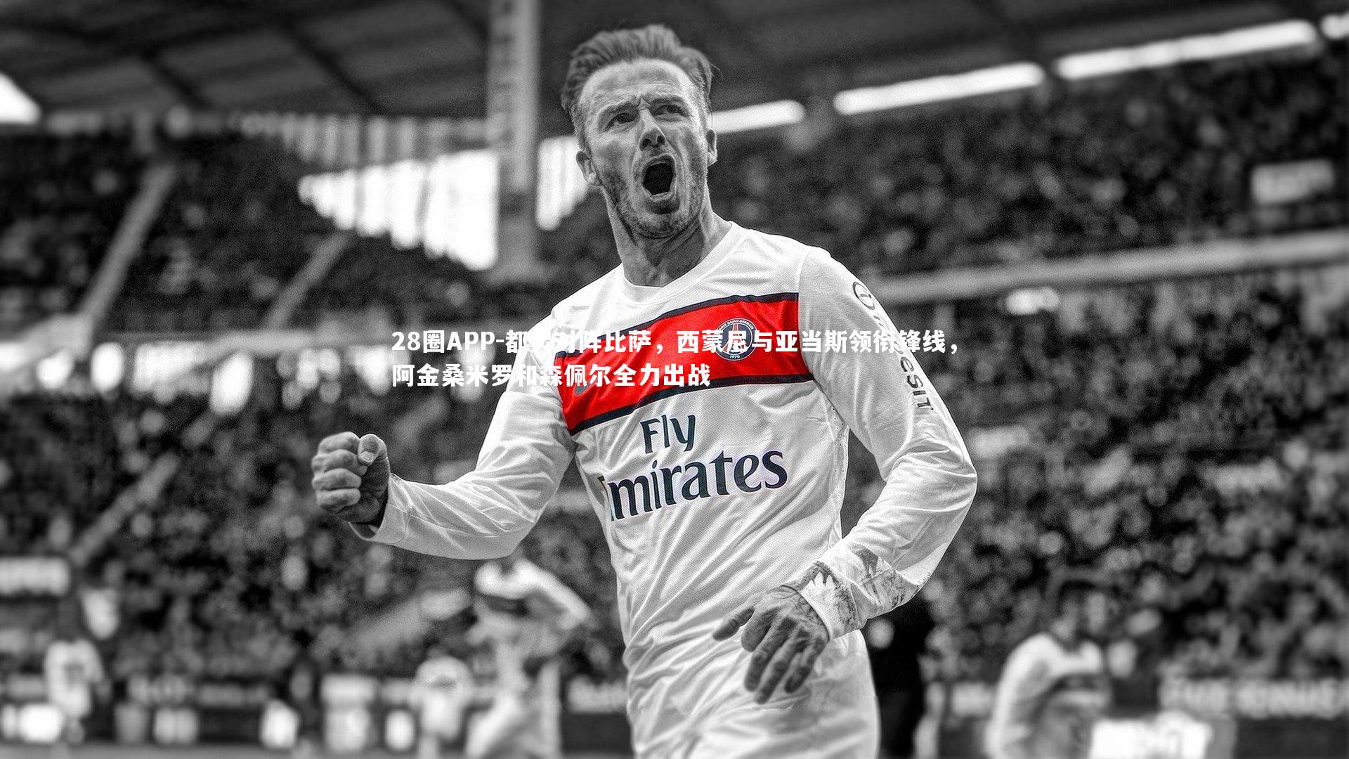 都灵对阵比萨，西蒙尼与亚当斯领衔锋线，阿金桑米罗和森佩尔全力出战