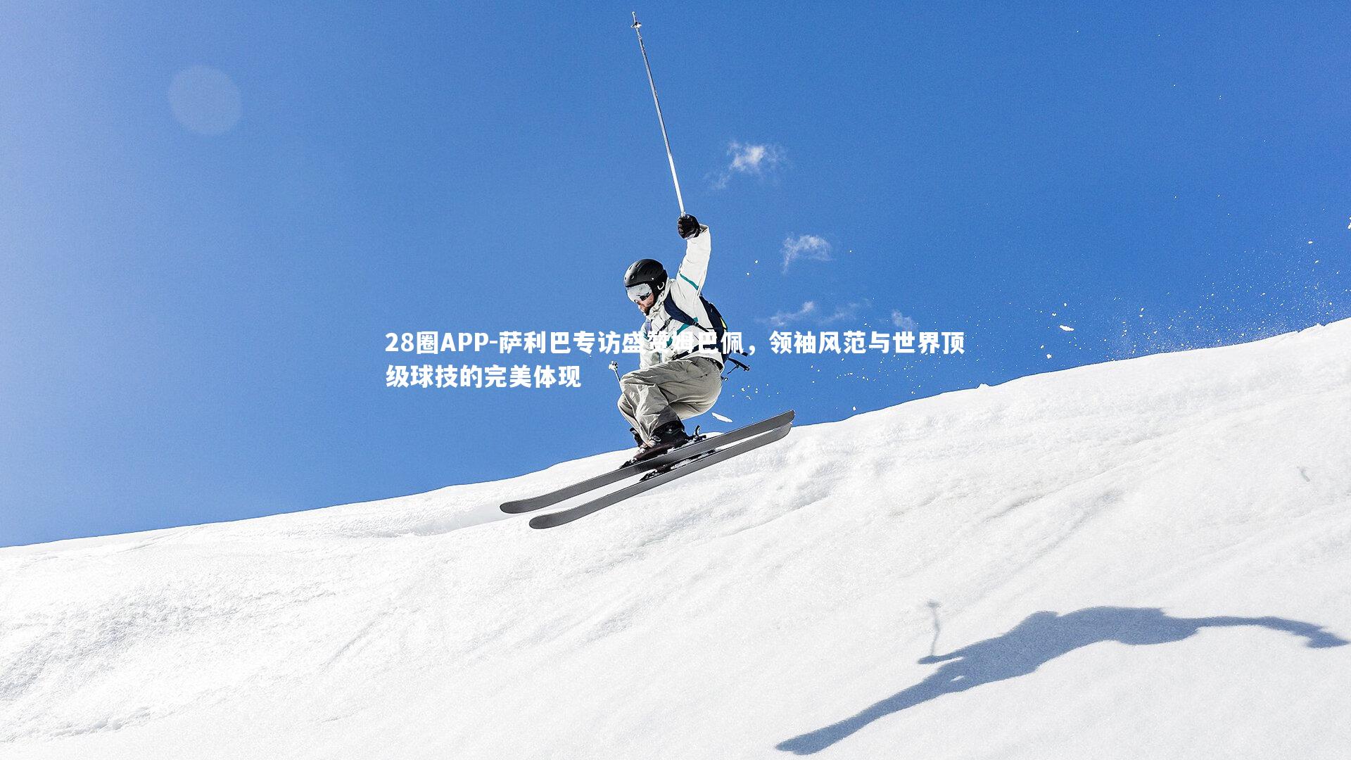 萨利巴专访盛赞姆巴佩，领袖风范与世界顶级球技的完美体现