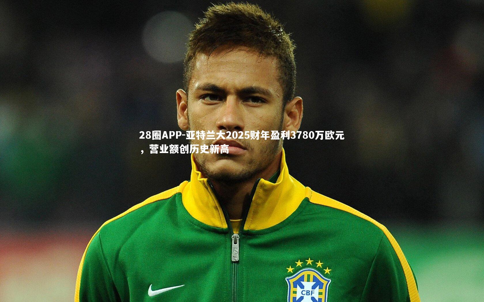 亚特兰大2025财年盈利3780万欧元，营业额创历史新高