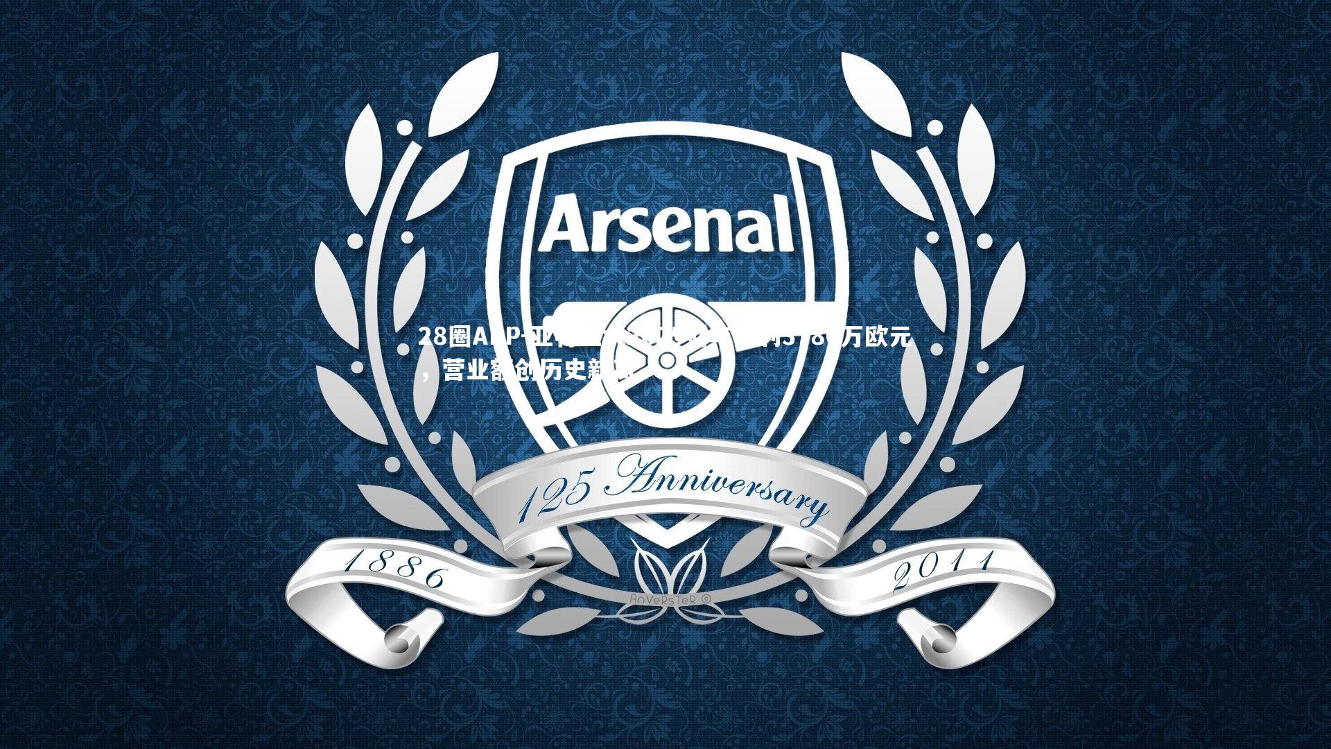 亚特兰大2025财年盈利3780万欧元，营业额创历史新高