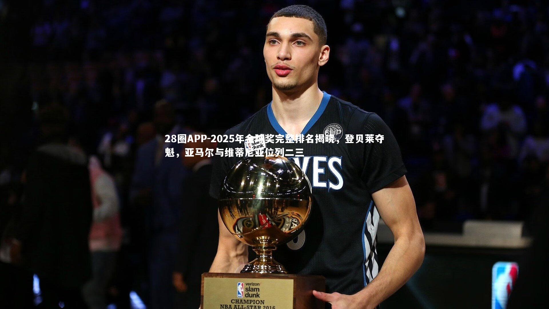 28圈APP-2025年金球奖完整排名揭晓,登贝莱夺魁,亚马尔与维蒂尼亚位列二三