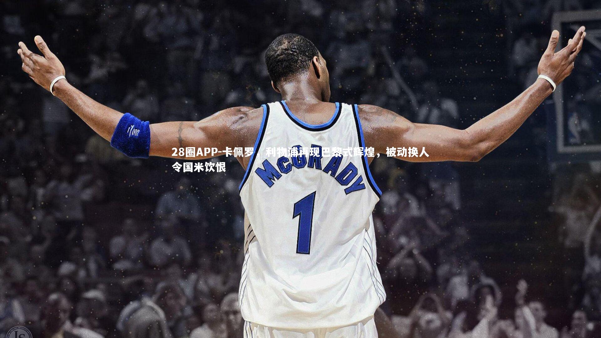 28圈APP-卡佩罗,利物浦再现巴黎式辉煌,被动换人令国米饮恨