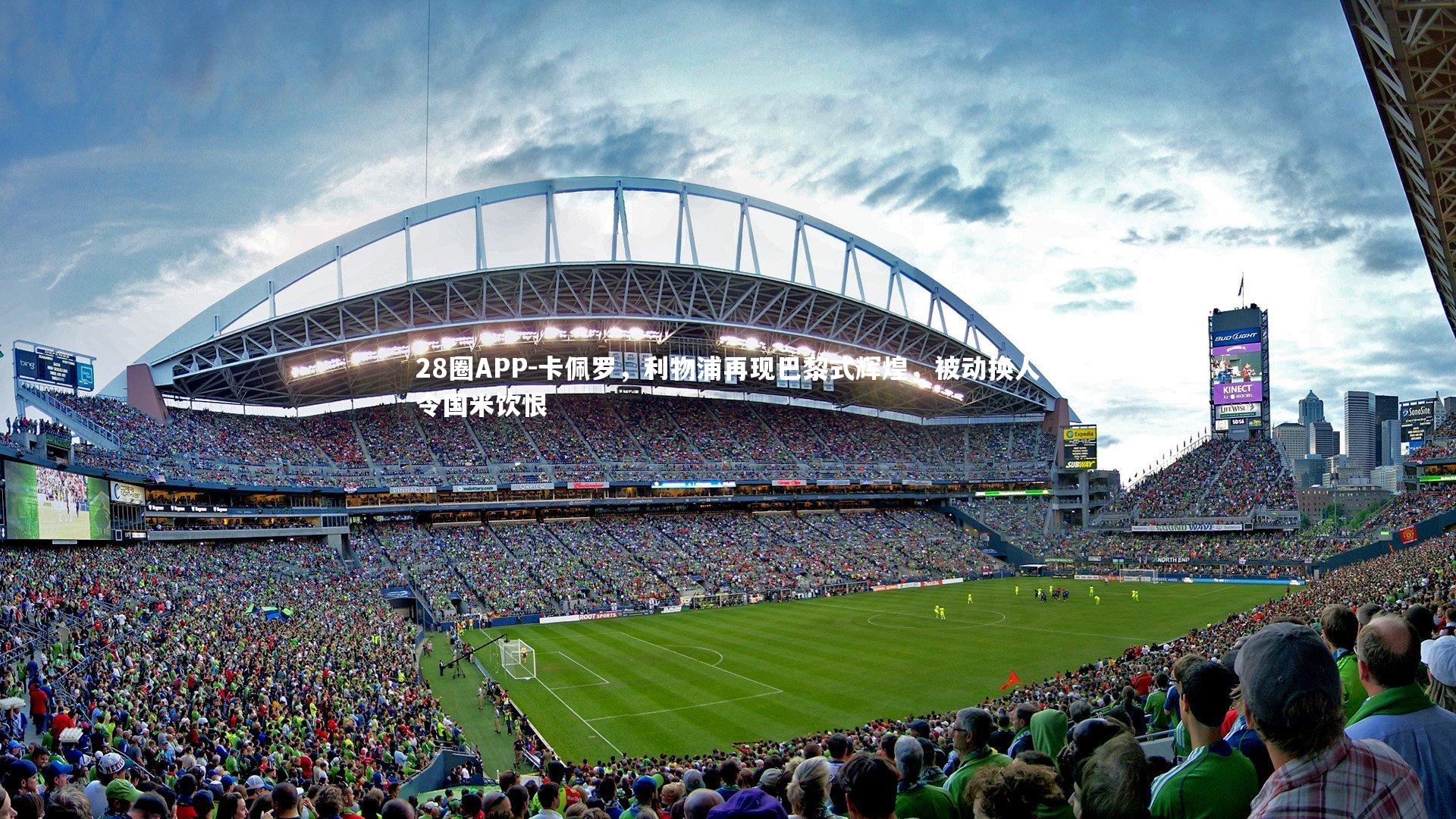 卡佩罗，利物浦再现巴黎式辉煌，被动换人令国米饮恨